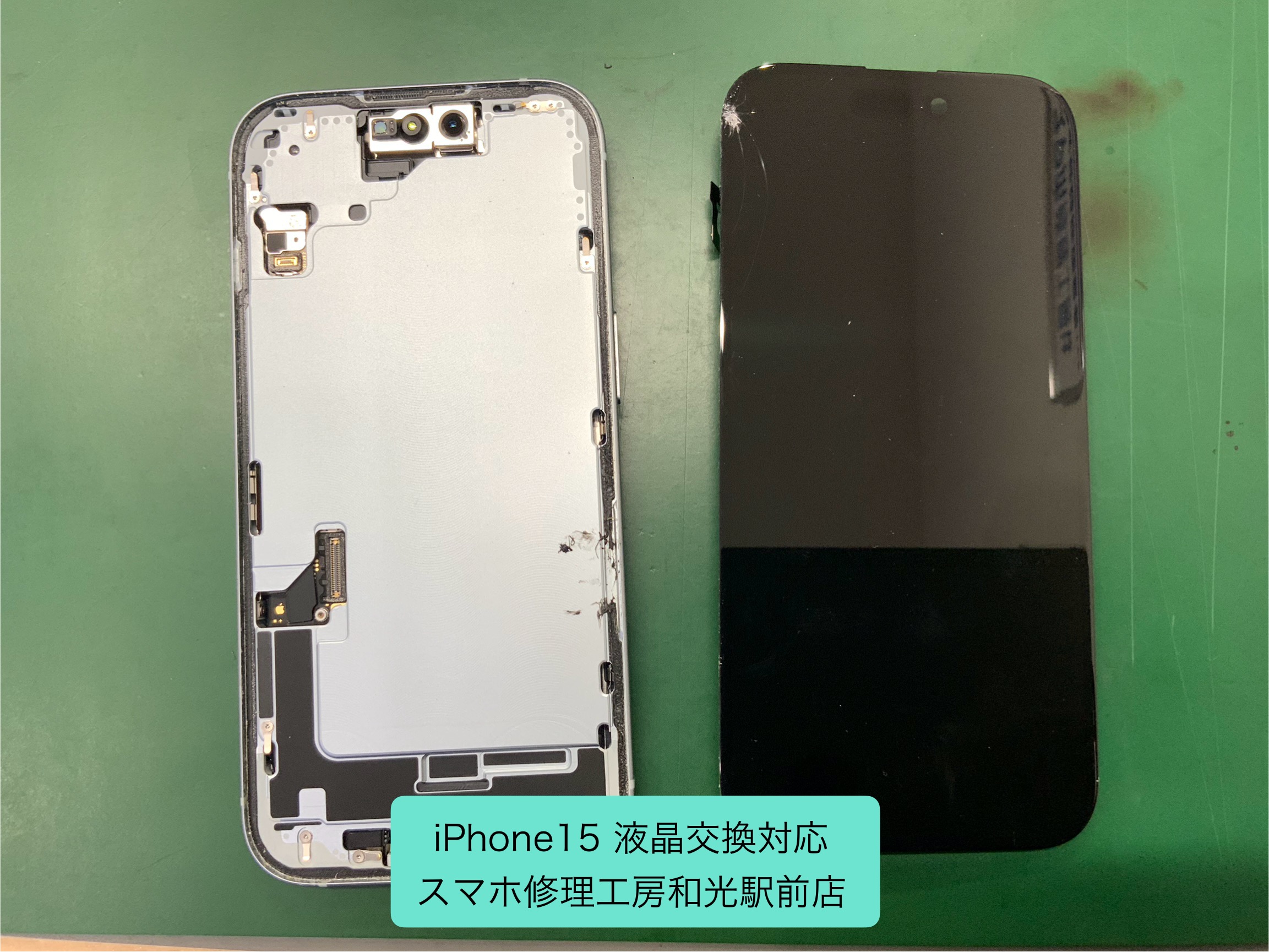 iPhone15　液晶交換対応 - スマホ修理工房和光駅前店 -